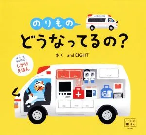 のりものどうなってるの? めくってなるほど!しかけえほん 交通新聞社こどものほん