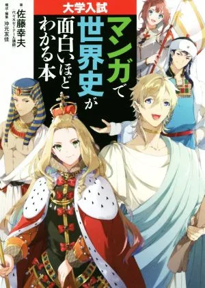 マンガで世界史が面白いほどわかる本 大学入試