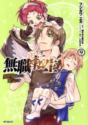 無職転生 異世界行ったら本気だす(9) MFCフラッパー