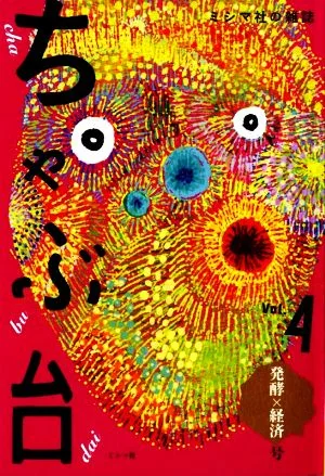 ちゃぶ台 生活者のための総合雑誌(Vol.4) 「発酵×経済」号