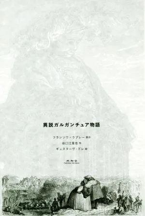 異説ガルガンチュア物語