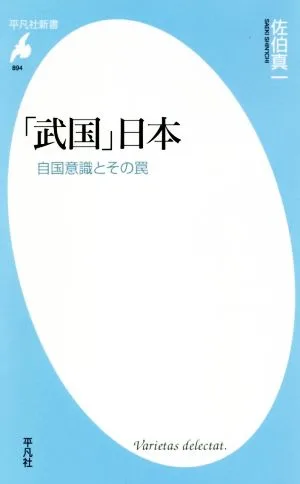 「武国」日本 自国意識とその罠 平凡社新書894