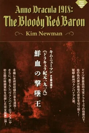 鮮血の撃墜王 ドラキュラ紀元一九一八 ナイトランド叢書EX-2