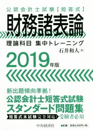 短答式 財務諸表論 理論科目 集中トレーニング(2019年版) 公認会計士試験