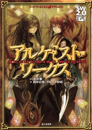 アルケミスト・ワークス ALCHEMIST WORKS ソード・ワールド2.0サプリメント SW2.0RPG