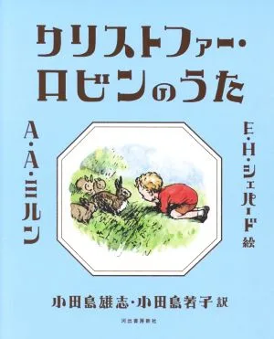 クリストファー・ロビンのうた