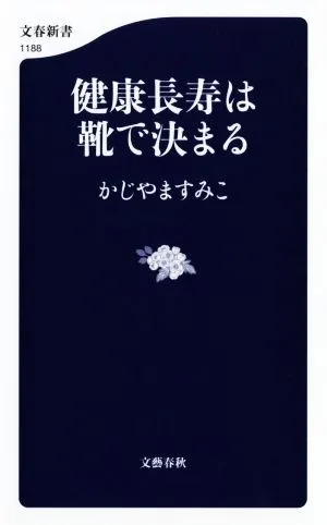 健康長寿は靴で決まる 文春新書1188