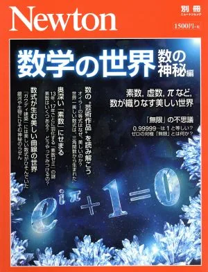 数学の世界 数の神秘編 ニュートンムック Newton別冊