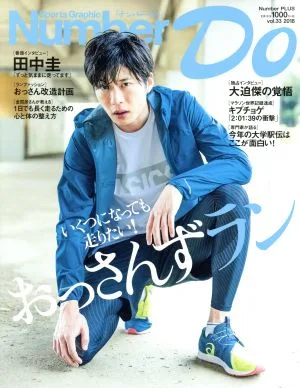 Number Do(vol.33 2018) おっさんずラン いくつになっても走りたい! Number PLUS