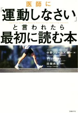 医師に「運動しなさい」と言われたら最初に読む本