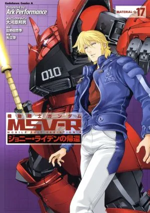 機動戦士ガンダムMSV-R ジョニー・ライデンの帰還(17) 角川Cエース