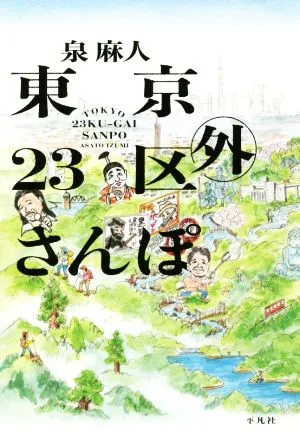 東京23区外さんぽ