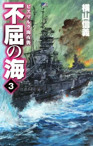 不屈の海(3) ビスマルク海夜襲 C・NOVELS
