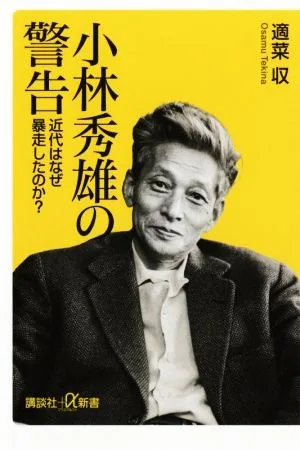 小林秀雄の警告 近代はなぜ暴走したのか? 講談社+α新書