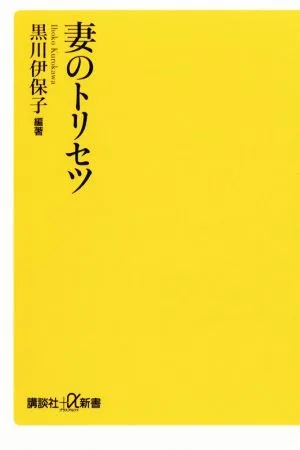 妻のトリセツ 講談社+α新書
