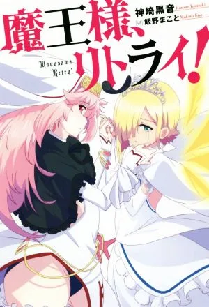 魔王様、リトライ!(1) Mノベルス
