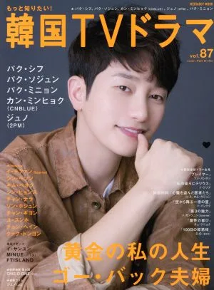 もっと知りたい!韓国TVドラマ(vol.87) MEDIABOY MOOK