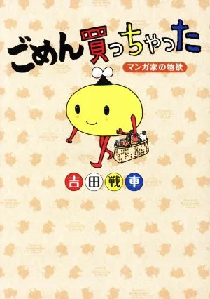 ごめん買っちゃった コミックエッセイ マンガ家の物欲