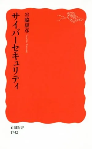 サイバーセキュリティ 岩波新書