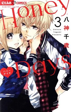 Honey Days(3) ちゃおフラワーC