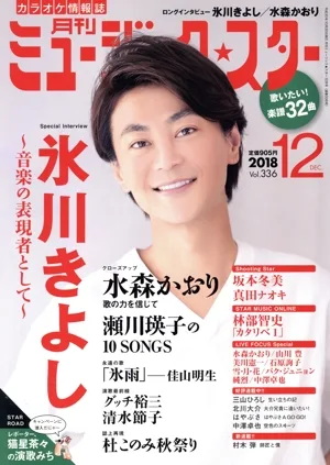 ミュージック☆スター(Vol.336 2018年12月号) 月刊誌