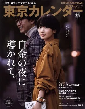 東京カレンダー(no.209 2018年12月号) 月刊誌
