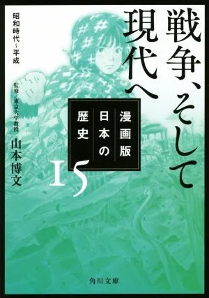漫画版 日本の歴史(15) 戦争、そして現代へ 昭和時代~平成 角川文庫