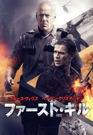 ファースト・キル