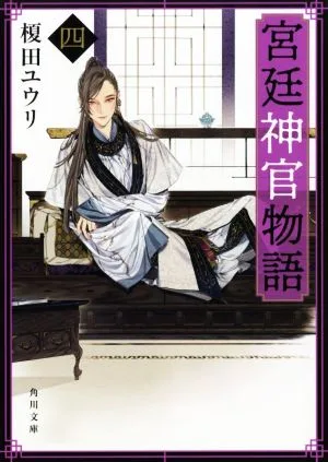 宮廷神官物語(四) 角川文庫