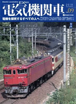 電気機関車EX(Vol.09) j train特別編集 2018 Autumn イカロスMOOK