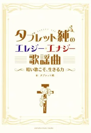 タブレット純のエレジー・エナジー歌謡曲 暗い歌こそ、生きる力