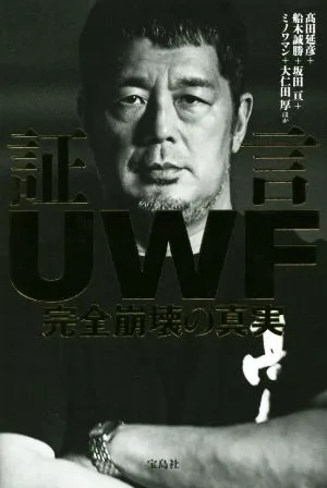 証言UWF 完全崩壊の真実