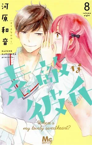 素敵な彼氏(8) マーガレットC