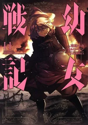 幼女戦記(11) 角川Cエース