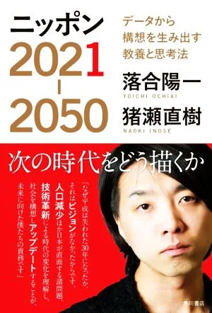 ニッポン2021-2050 データから構想を生み出す教養と思考法