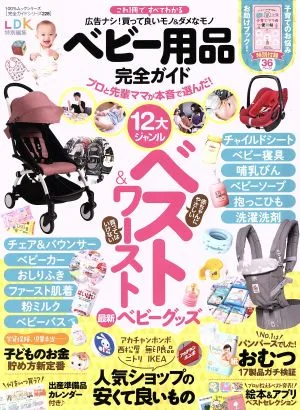 ベビー用品完全ガイド プロと先輩ママが本気で選んだ!12大ジャンルベスト&ワースト 100%ムックシリーズ完全ガイドシリーズ