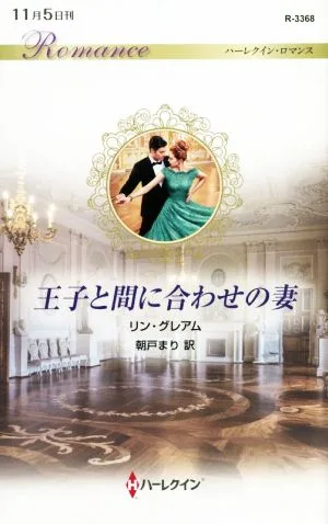 王子と間に合わせの妻 ハーレクイン・ロマンス