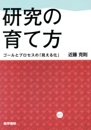 研究の育て方 ゴールとプロセスの「見える化」
