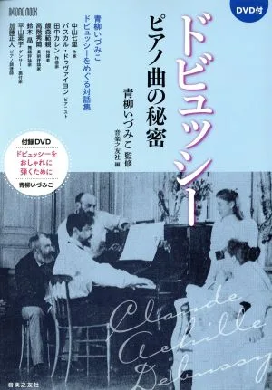 ドビュッシー ピアノ曲の秘密 ONTOMO MOOK