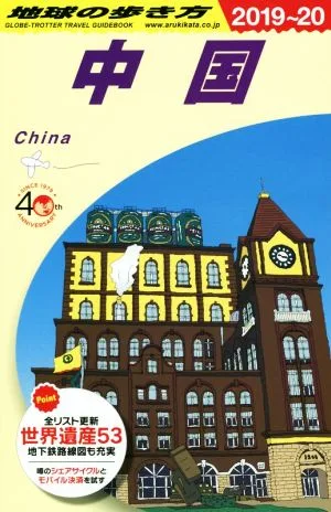 中国(2019~20) 地球の歩き方
