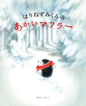 はりねずみくんのあかいマフラー 講談社の創作絵本