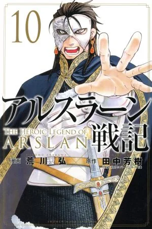 アルスラーン戦記(10) マガジンKC