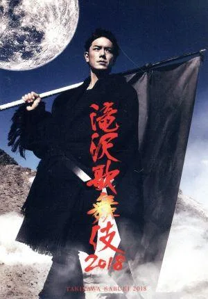 滝沢歌舞伎2018(Blu-ray Disc)