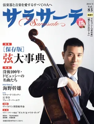 サラサーテ(2018/8 Vol.83) 隔月刊誌