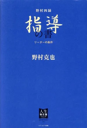 野村四録 指導の書 リーダーの条件 人生強化塾シリーズ