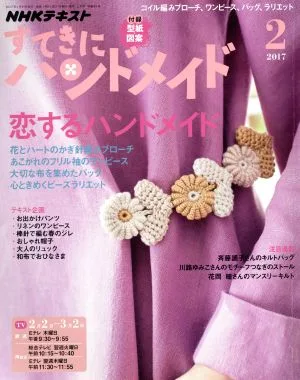 すてきにハンドメイド(2 2017) 月刊誌