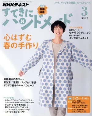 すてきにハンドメイド(3 2017) 月刊誌