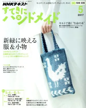 すてきにハンドメイド(5 2017) 月刊誌
