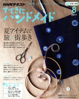 すてきにハンドメイド(8 2017) 月刊誌