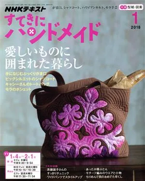 すてきにハンドメイド(1 2018) 月刊誌